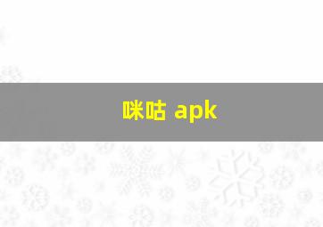 咪咕 apk